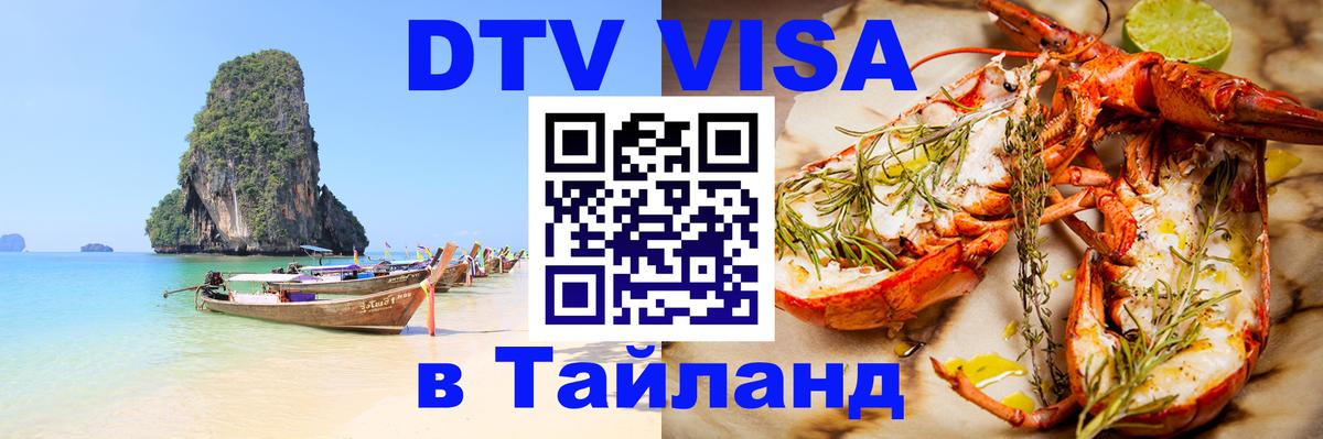 Купить DTV визу в Таиланд 