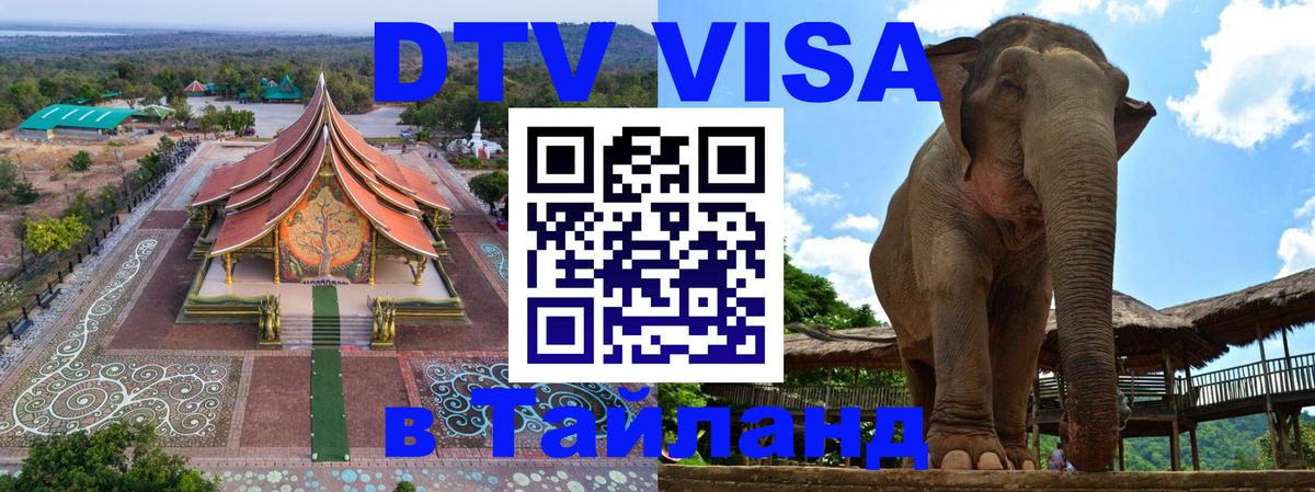 DTV Visa Тайланд купить Вена 